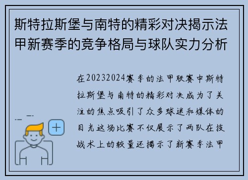 斯特拉斯堡与南特的精彩对决揭示法甲新赛季的竞争格局与球队实力分析