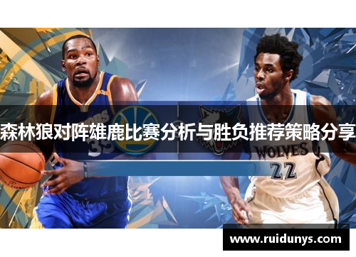 森林狼对阵雄鹿比赛分析与胜负推荐策略分享