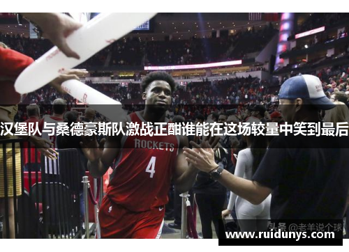 汉堡队与桑德豪斯队激战正酣谁能在这场较量中笑到最后