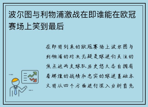 波尔图与利物浦激战在即谁能在欧冠赛场上笑到最后