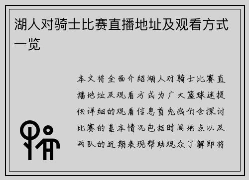 湖人对骑士比赛直播地址及观看方式一览