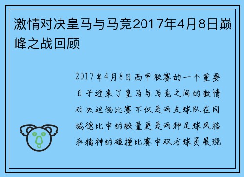 激情对决皇马与马竞2017年4月8日巅峰之战回顾