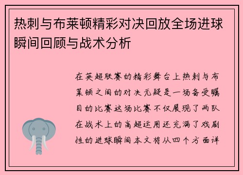 热刺与布莱顿精彩对决回放全场进球瞬间回顾与战术分析