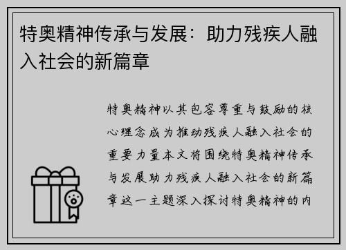 特奥精神传承与发展：助力残疾人融入社会的新篇章