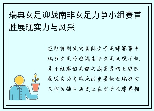 瑞典女足迎战南非女足力争小组赛首胜展现实力与风采