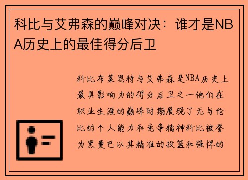 科比与艾弗森的巅峰对决：谁才是NBA历史上的最佳得分后卫