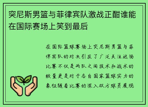 突尼斯男篮与菲律宾队激战正酣谁能在国际赛场上笑到最后