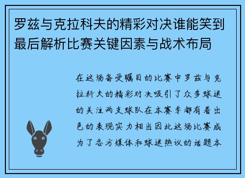 罗兹与克拉科夫的精彩对决谁能笑到最后解析比赛关键因素与战术布局
