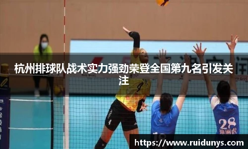 杭州排球队战术实力强劲荣登全国第九名引发关注